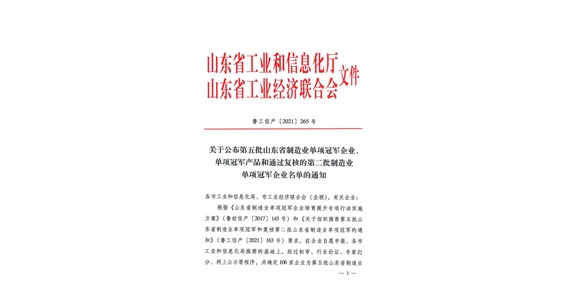 热烈祝贺全网担保网集团山东铁鹰建设工程有限公司 荣膺省级制造业单项冠军企业