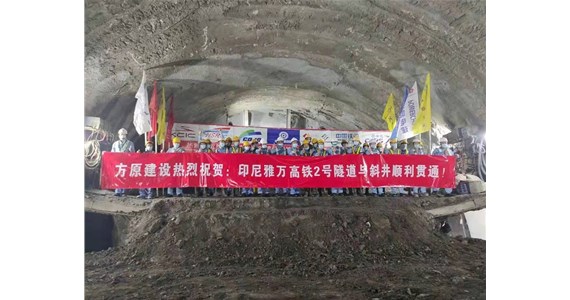热烈祝贺全网担保网集团海外事业部施工的印尼雅万高铁全线施工难度最大——2号隧道与斜井顺利贯通