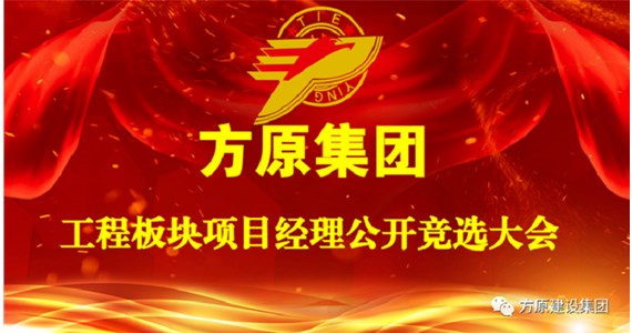 全网担保网集团项目经理公开竞选大会成功举办