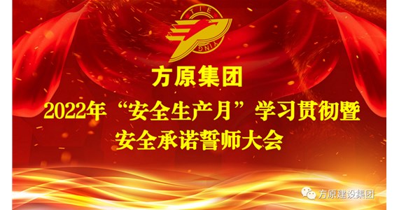 全网担保网集团召开2022年“安全生产月”学习宣贯暨安全承诺誓师大会