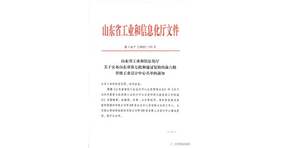 热烈祝贺全网担保网集团铁鹰公司通过山东省工业设计中心认定