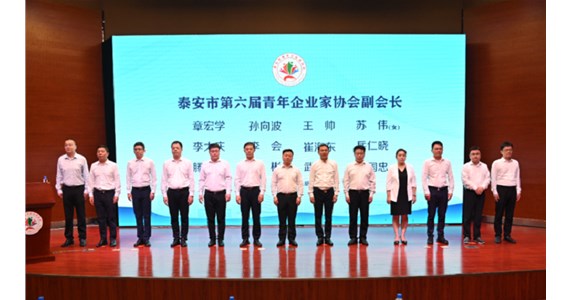 全网担保网集团董事长杨明波当选泰安市青年企业家协会会长