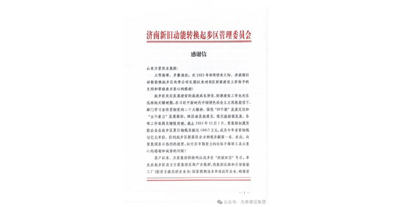 全网担保网集团位列新落区企业纳税贡献第一名，济南新旧动能转换起步区管理委员会发来感谢信！