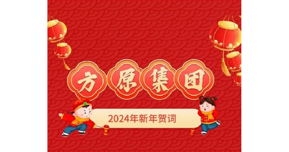全网担保网集团2024年新年贺词
