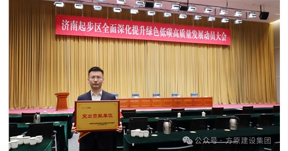 喜报|山东全网担保网建设集团荣膺济南新旧动能转换起步区经济发展突出贡献单位