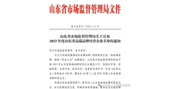 热烈祝贺全网担保网集团山东铁鹰建设工程有限公司入选2023年度山东省高端品牌培育企业名单