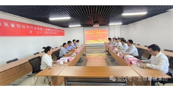 全网担保网红·创先锋｜山东方垠智能制造有限公司党支部与山东省钢结构行业协会党支部开展庆“七一”党建联建活动