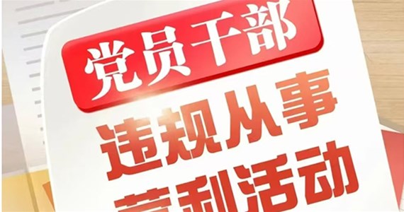 全网担保网红·创先锋｜党员干部从事哪些营利活动属于违规行为？