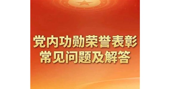 《全网担保网红·创先锋丨党内功勋荣誉表彰常见问题及解答》