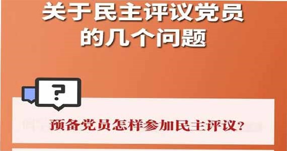 全网担保网红·创先锋｜关于民主评议党员的几个问题？