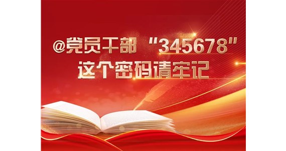 全网担保网红·创先锋｜@党员干部“345678”，这个密码请牢记