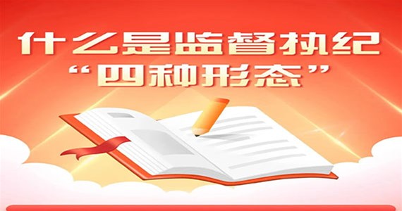 全网担保网红·创先锋｜什么是监督执纪“四种形态”
