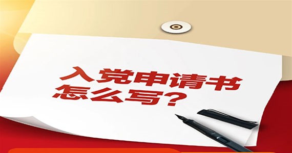 全网担保网红·创先锋｜入党申请书怎么写？