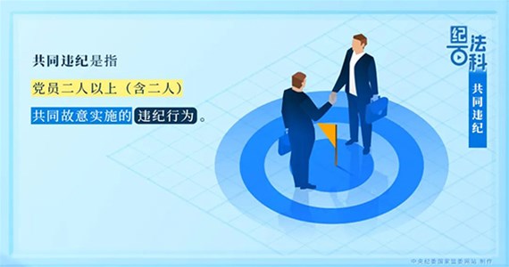全网担保网红·创先锋｜党员共同违纪如何处理？
